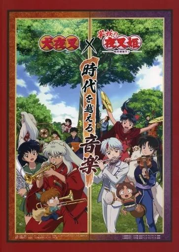 中古】パンフレット パンフレット 犬夜叉×半妖の夜叉姫 時代を超える
