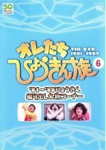 ☆【中古】 オレたちひょうきん族 THE DVD 1981-1989 vol.6 [レンタル