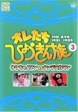 ☆【中古】 オレたちひょうきん族 THE DVD 1981-1989 vol.3 [レンタル