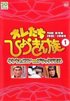 ☆【中古】 オレたちひょうきん族 THE DVD 1981-1989 vol.1 [レンタル