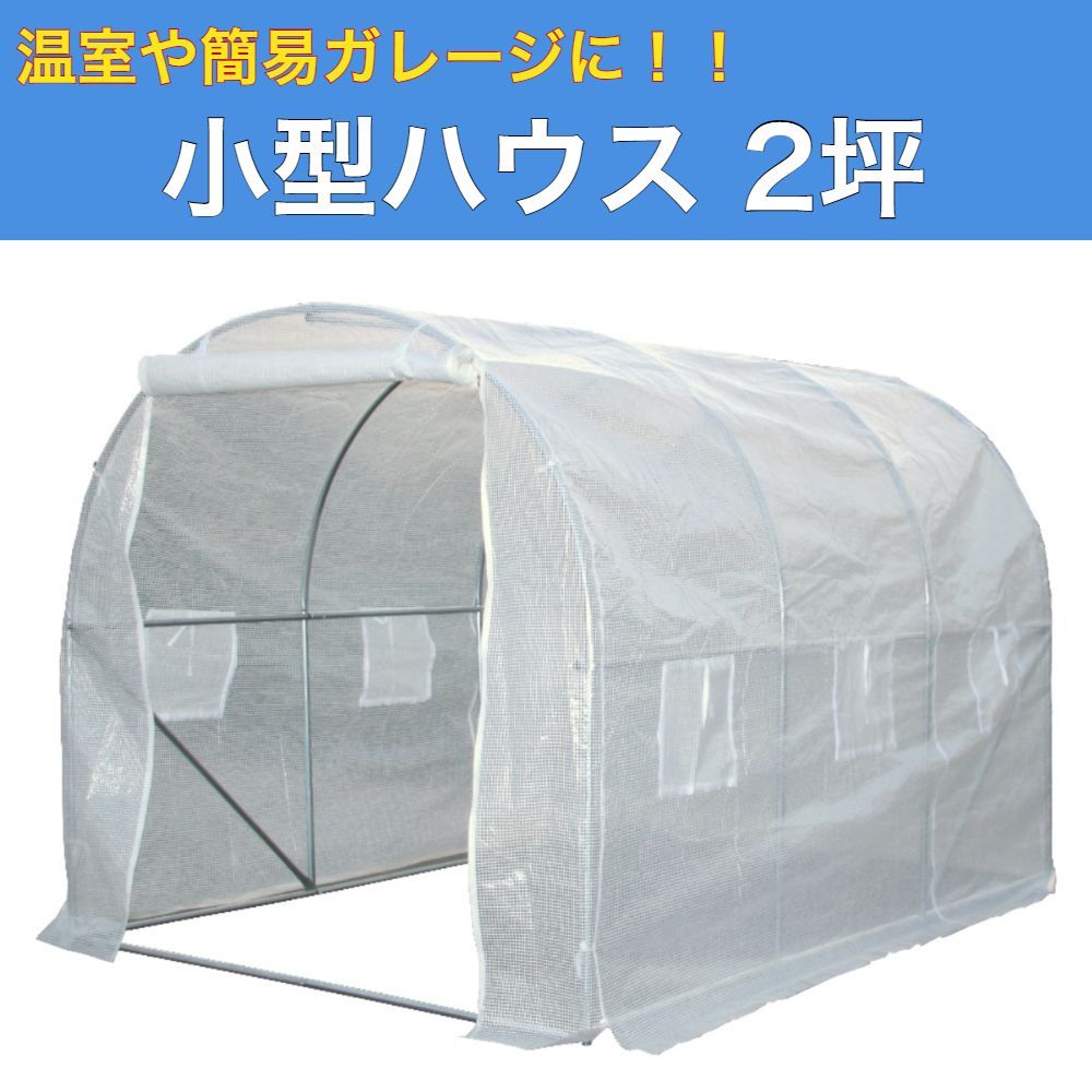小型ハウス 2坪 長さ3 m×幅2 m×高さ2 m 法人個人 簡易ガレージ フラワーハウス 菜園ビニールハウス ビニールハウス 温室 観葉植物