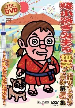 中古】 綾小路きみまろ 爆笑！エキサイトライブビデオ 第5集 人生