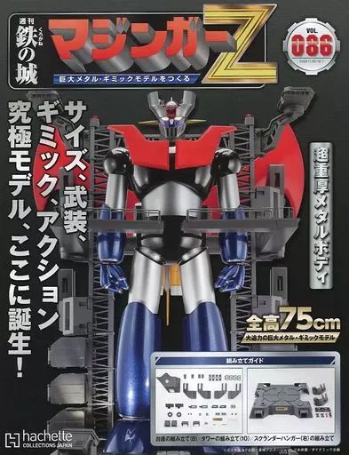中古】ホビー雑誌 付録付)鉄の城 マジンガーZ 巨大メタル・ギミック