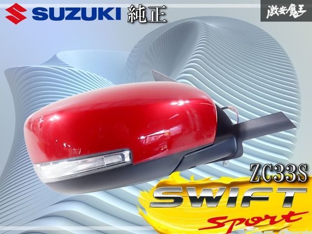 動作OK☆】 スズキ 純正 ZC33S スイフト/スポーツ ドアミラー サイド