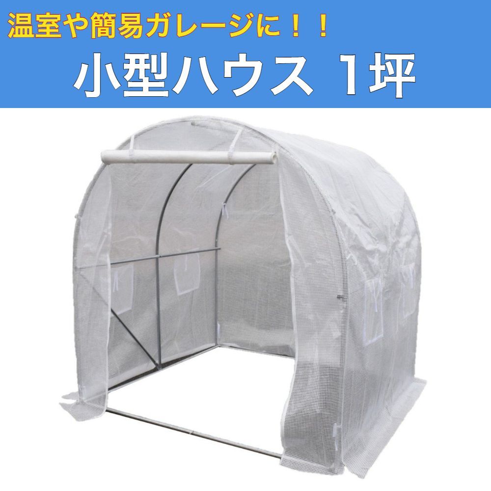 小型ハウス 1坪 長さ2 m×幅2 m×高さ2 m 法人個人 簡易ガレージ フラワーハウス 菜園ビニールハウス ビニールハウス 温室 観葉植物