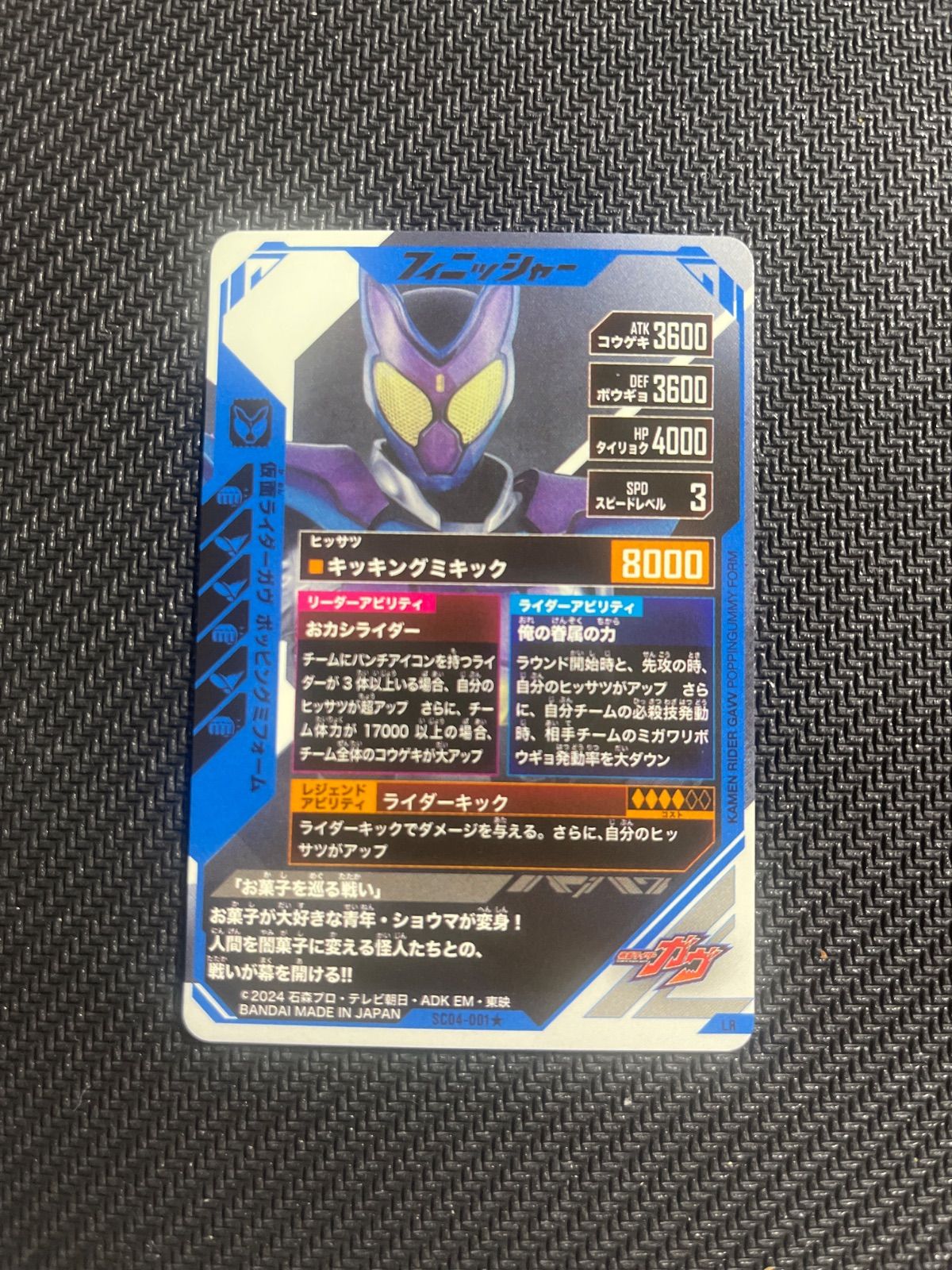ガンバレジェンズ SC 04 LR 仮面ライダーガヴ ポッピングミフォーム パラレル