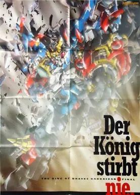 中古】ポスター(アニメ) B2ポスター(八つ折) 「勇者王ガオガイガー