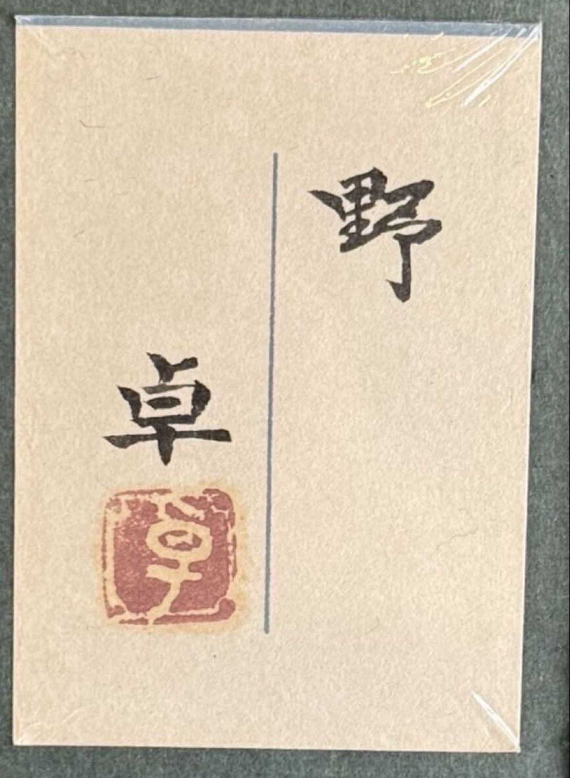 上原卓「野」日本画 10号 金落款 金泥 共シール 創画会会員 京都市立