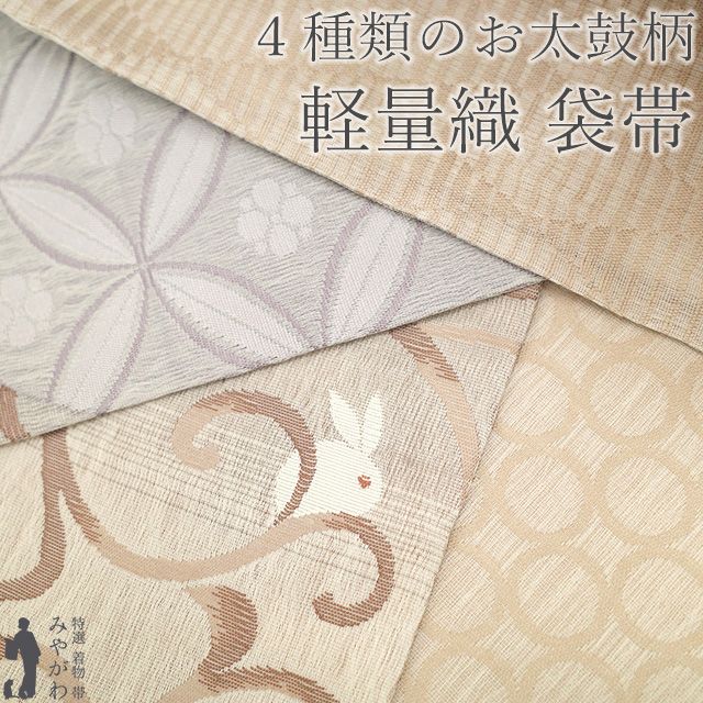 西陣織　袋帯　お太鼓 袋帯 中古 リサイクル 正絹 未仕立て お太鼓柄 西陣織 証紙付き 山鹿