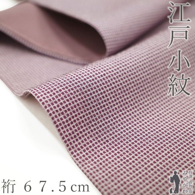 江戸小紋 着物 正絹 袷 赤紫 角通し セミフォーマル ～ カジュアル 春 秋 冬 上質 小紋 仕立て上がり 身丈161 裄丈67.5 Ｍ～Ｌサイズ みやがわ sb 16751