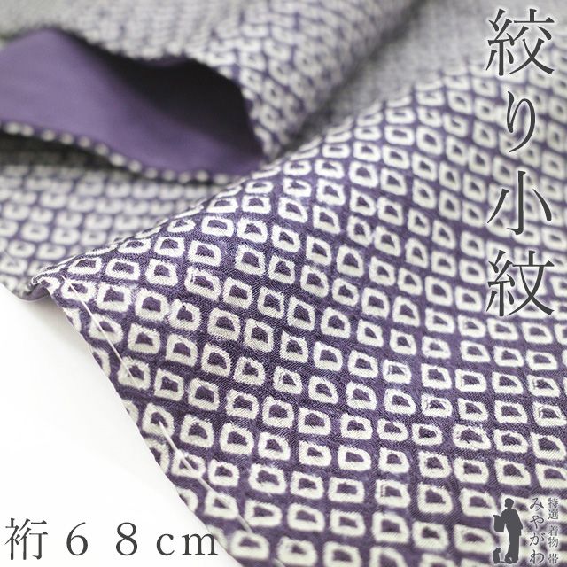 新古品】 小紋 着物 未使用 総絞り 正絹 袷 絞り 紫 ますいわ屋扱い