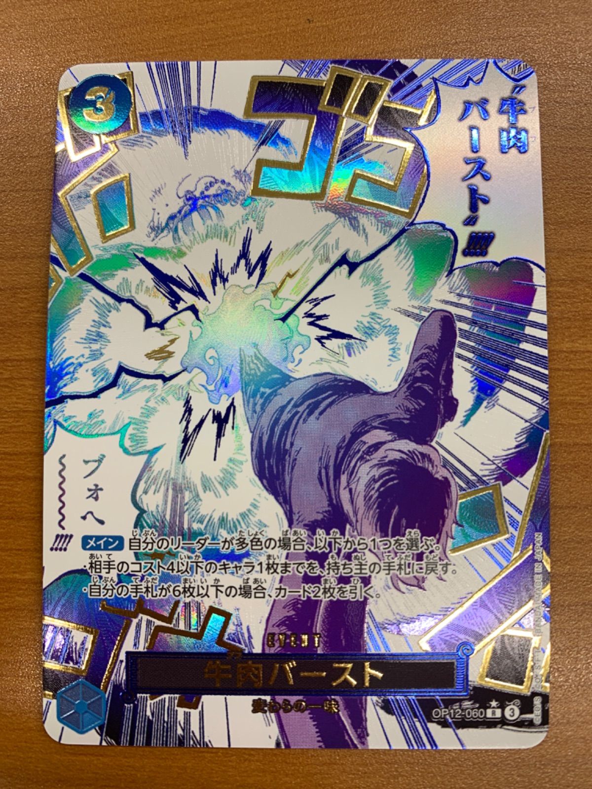 状態B 牛肉バースト OP12-060 R パラレル ONE PIECE ワンピースカード