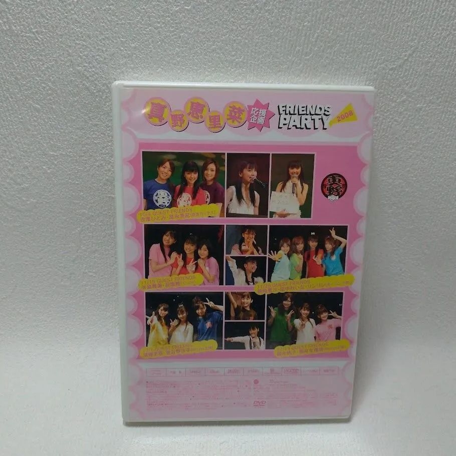 真野恵里菜 応援企画 FRIENDS PARTY 2008【DVD】状態：非良 - メルカリ