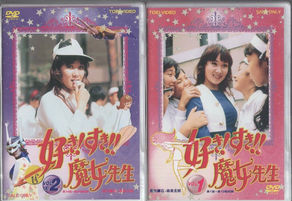 特撮DVD 好き!すき!!魔女先生 全2巻 セット