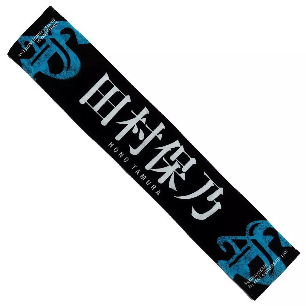 中古】タオル・手ぬぐい 田村保乃(櫻坂46) 4th Anniversary 推しメン