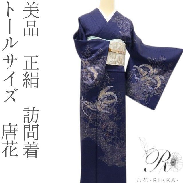 六花-RIKKA- 正絹 トールサイズ 唐花 訪問着 着物 A 4148
