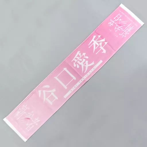 中古】タオル・手ぬぐい 谷口愛季 新参者 推しメンマフラータオル 「櫻