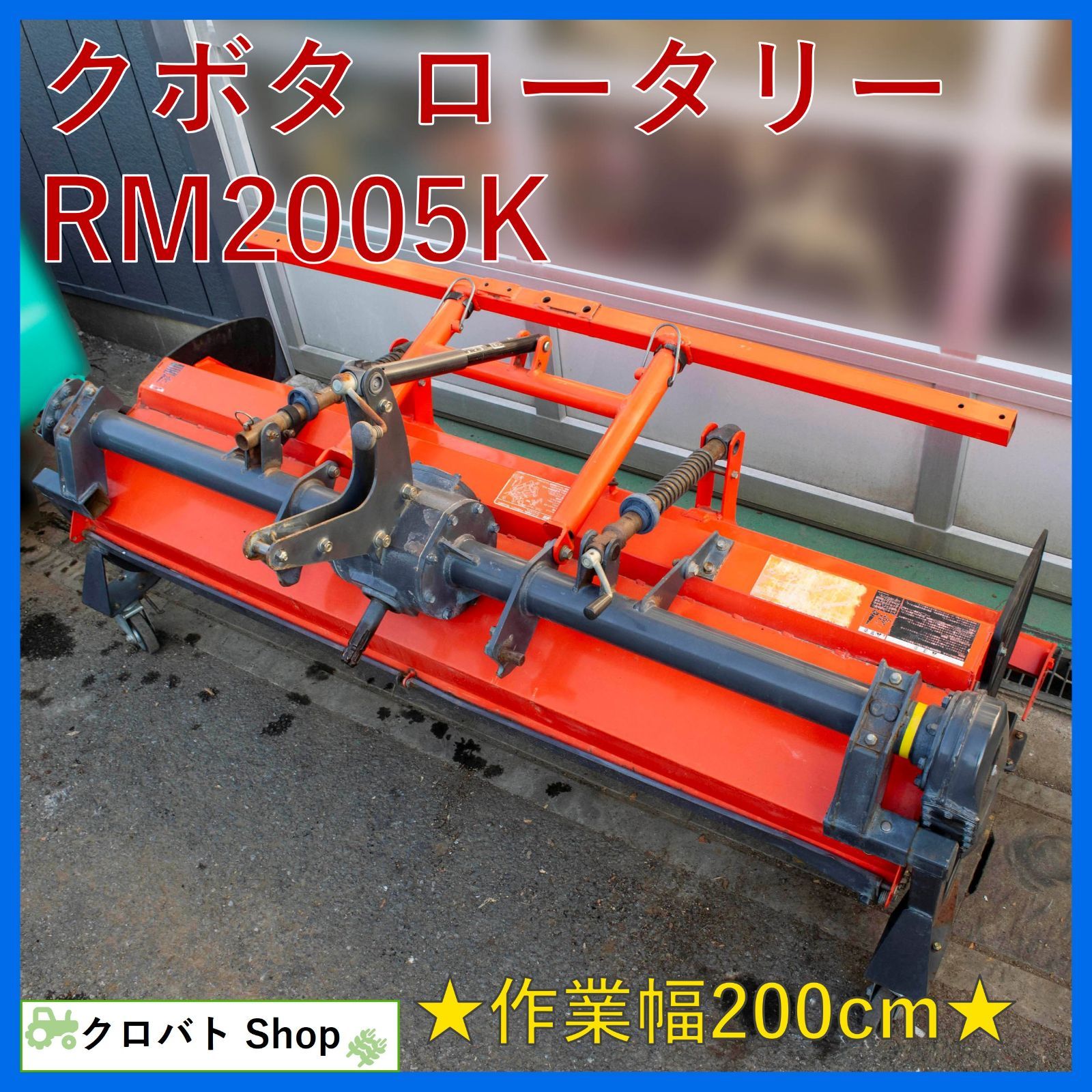埼玉発 クボタ ロータリー RM 2005 K サイドロータリー 作業幅 200 cm KLシリーズ