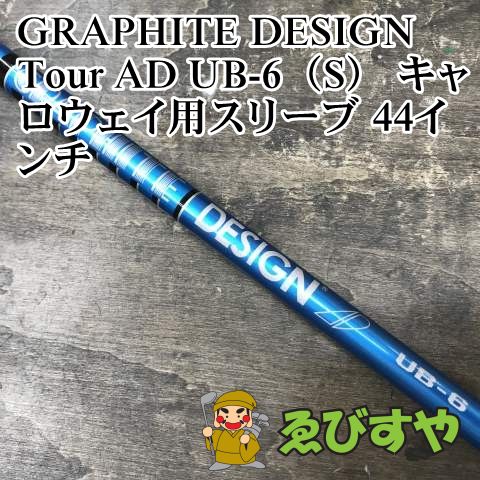 狭山 シャフト グラファイトデザイン Tour AD UB-6 S キャロウェイ用スリーブ 44インチ 0 1110