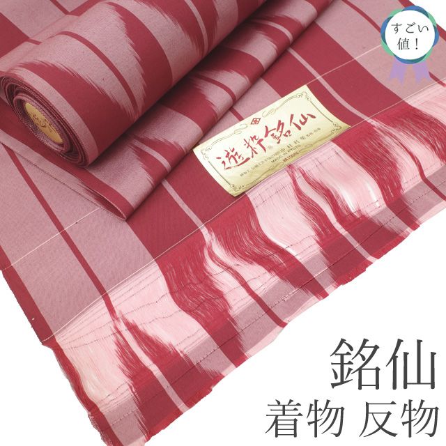 新古品】 すごい値！ 銘仙 着物 反物 着尺 未使用 正絹 遊粋銘仙