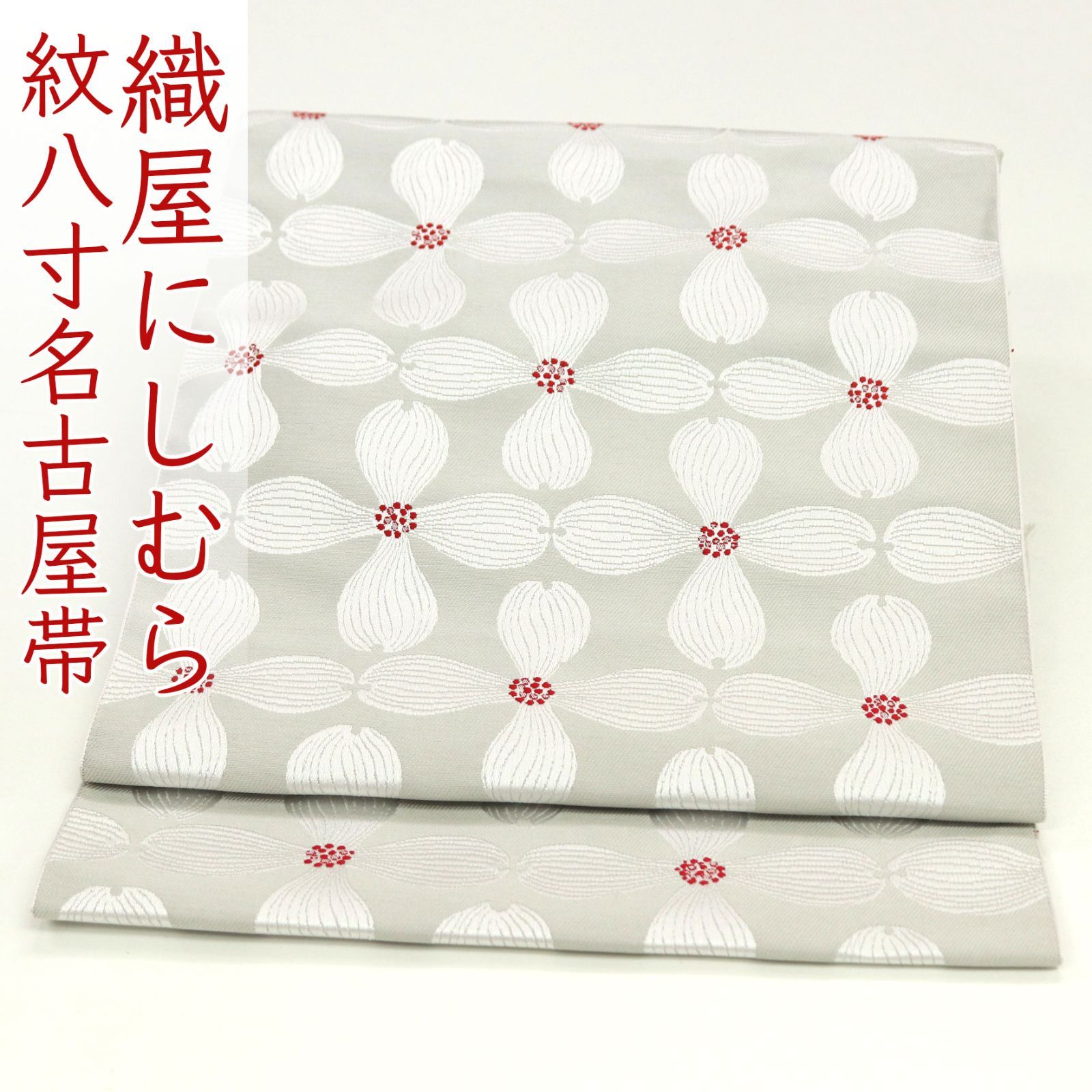 ona 4633 にしむら 西村織物 本場筑前博多織 紋八寸 名古屋帯 コノハナ ハナミズキ 薄グレー お仕立て付き ２～３週間で発送