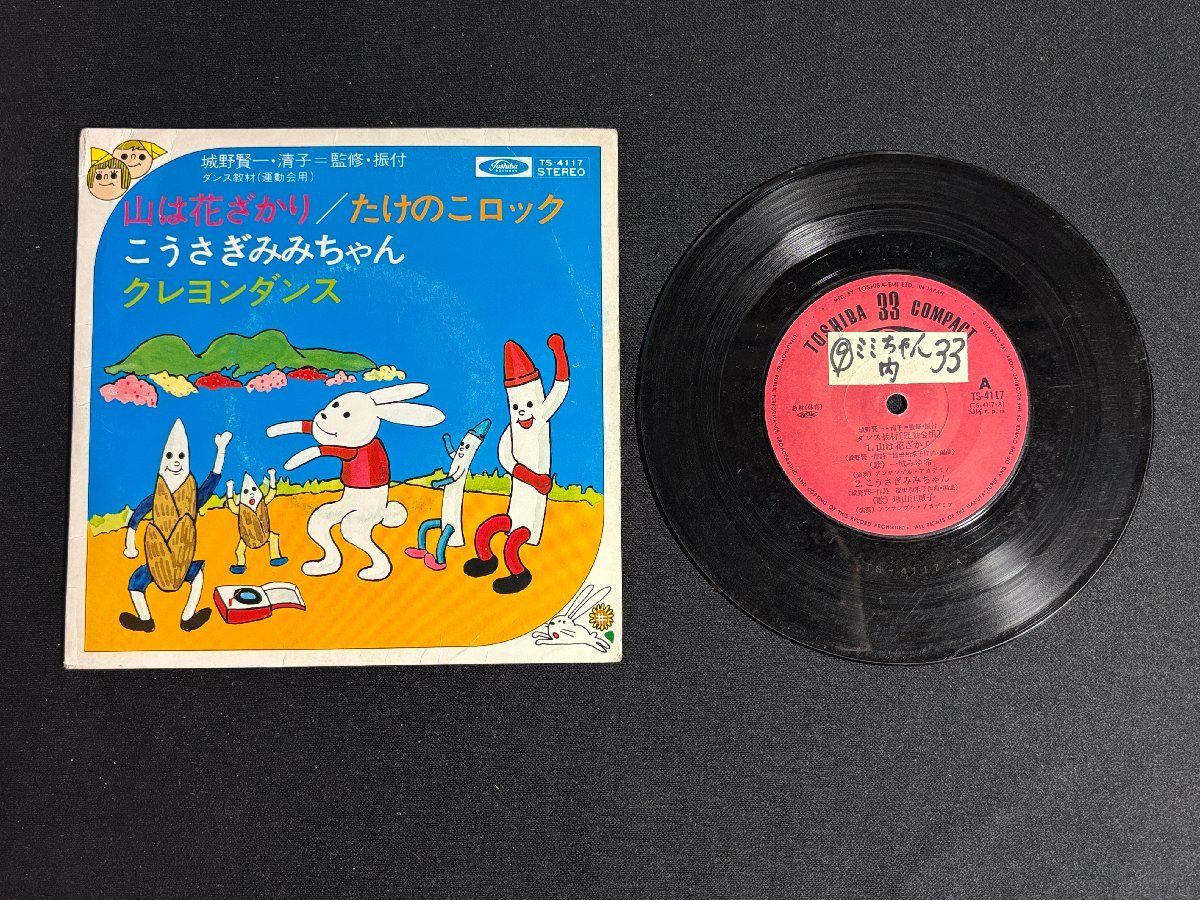 ♭♭♭EPレコード ダンス教材（運動会用） 山は花ざかり たけのこ