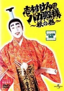 志村けんのバカ殿様 全巻セット DVD レンタル ☆【中古】 志村けんのバカ殿様 秋の巻 [レンタル落ち] [DVD] - メルカリ