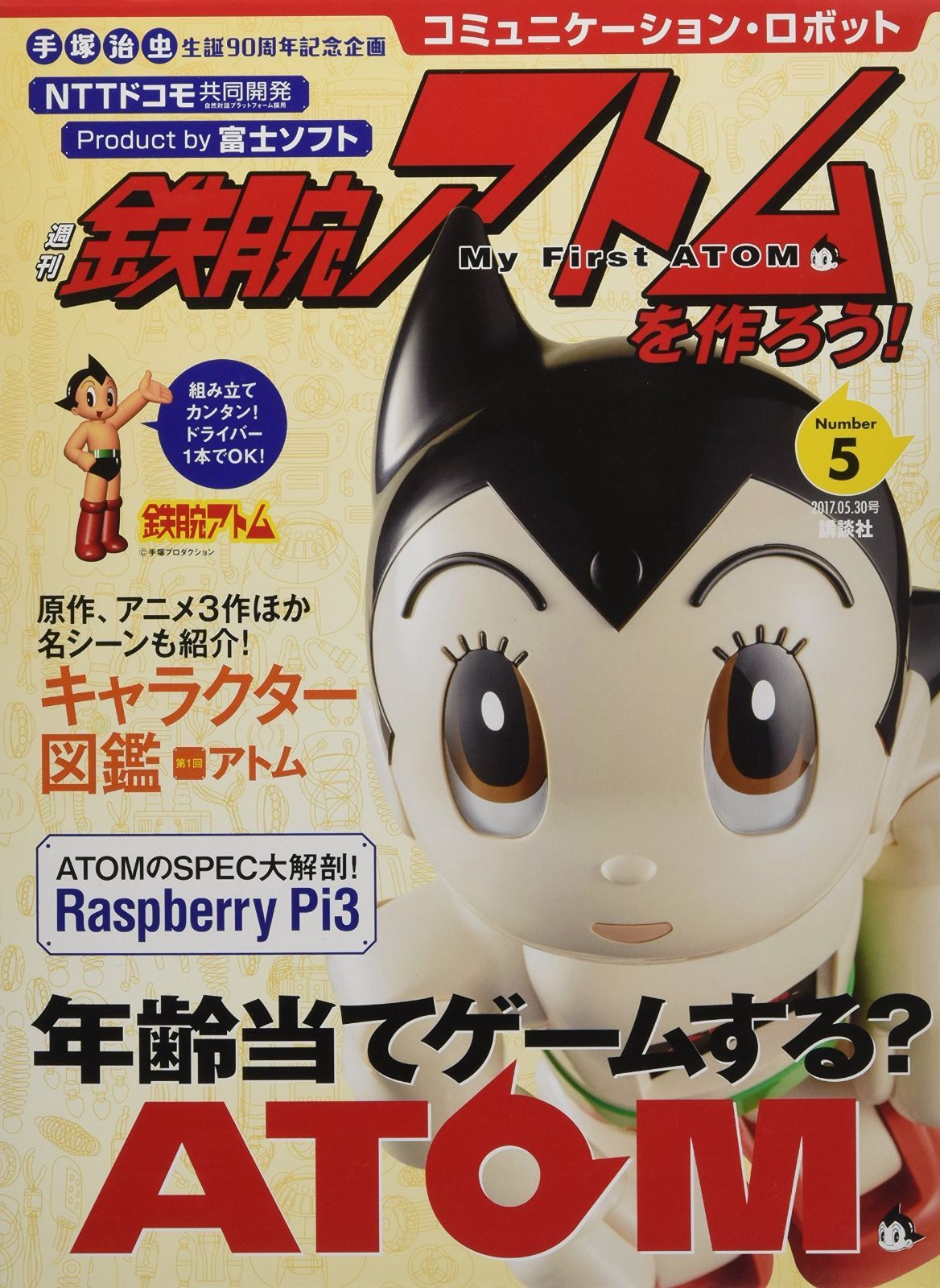 コミュニケーション ロボット 週刊 鉄腕アトムを作ろう! 2017年 5号 30日号 雑誌