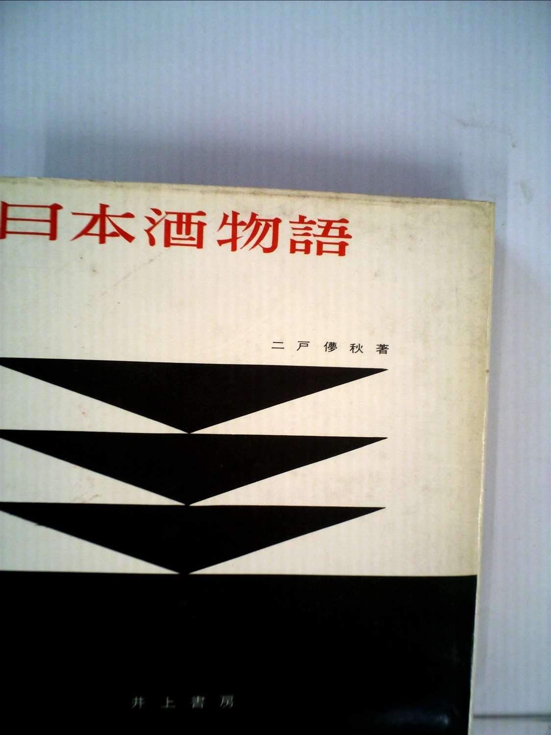 日本酒物語 1960年 日本の味物語シリーズ
