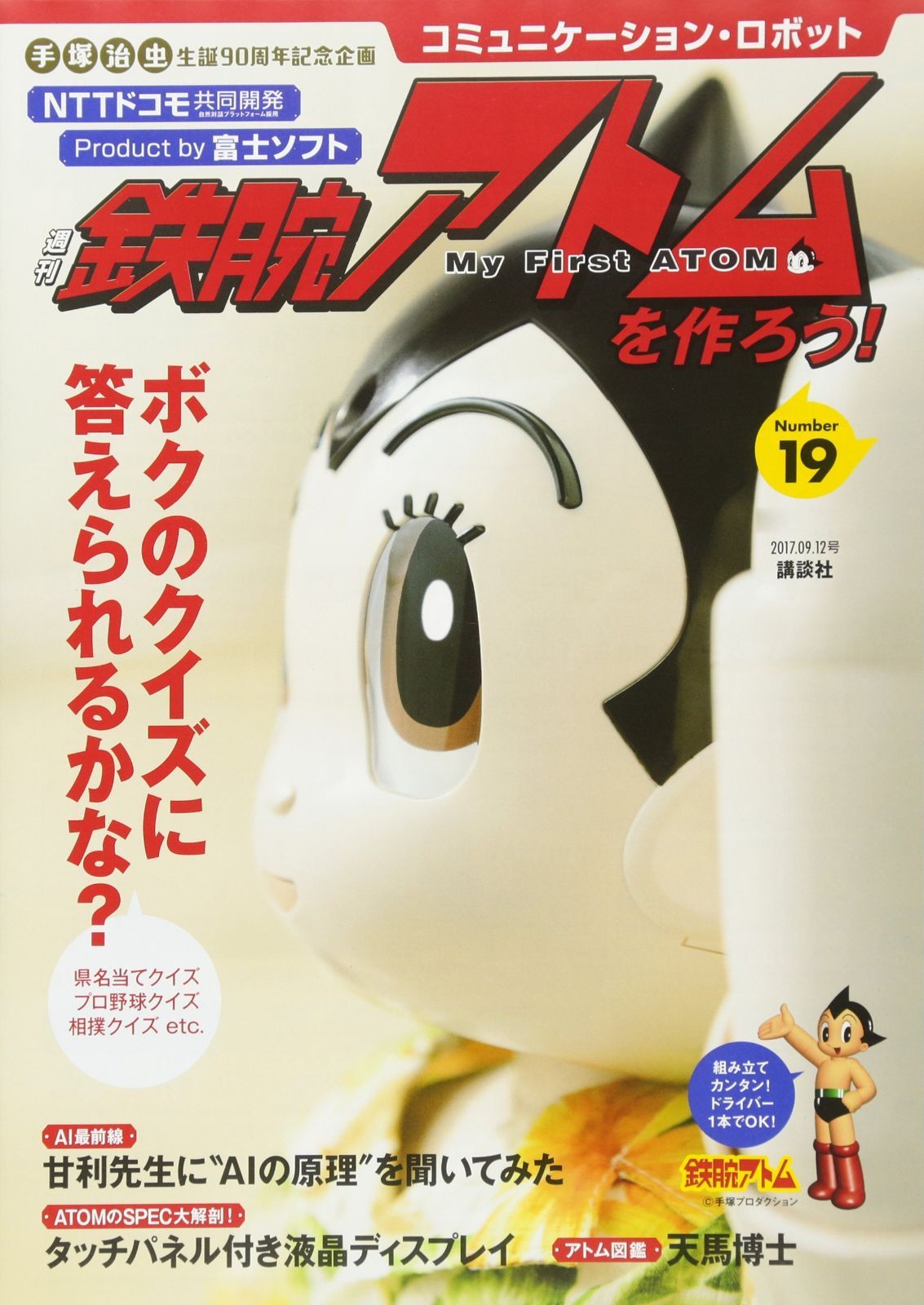 コミュニケーション ロボット 週刊 鉄腕アトムを作ろう! 2017年 19号 12日号 雑誌