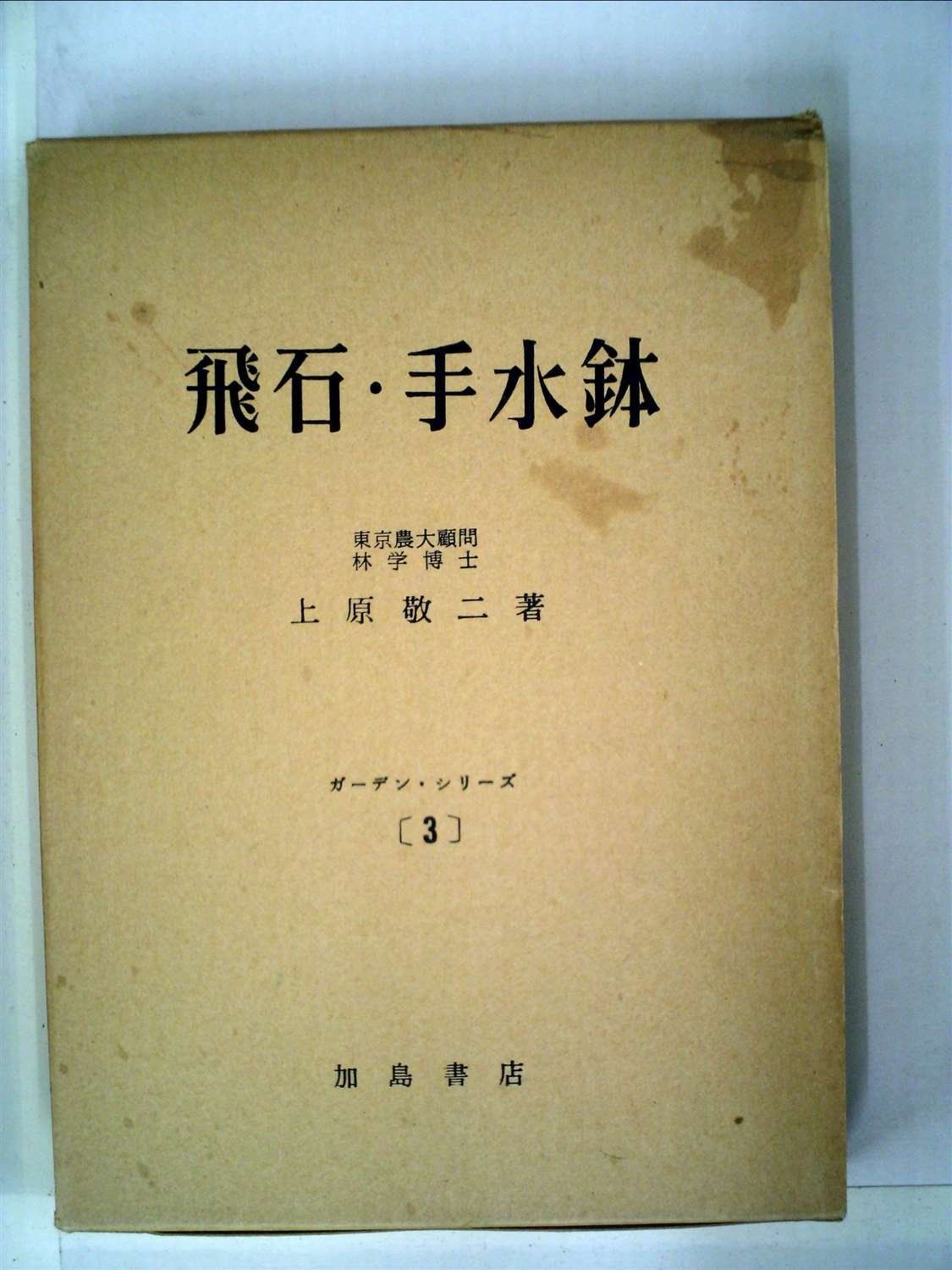飛石 手水鉢 1958年 ガーデン シリーズ 第3
