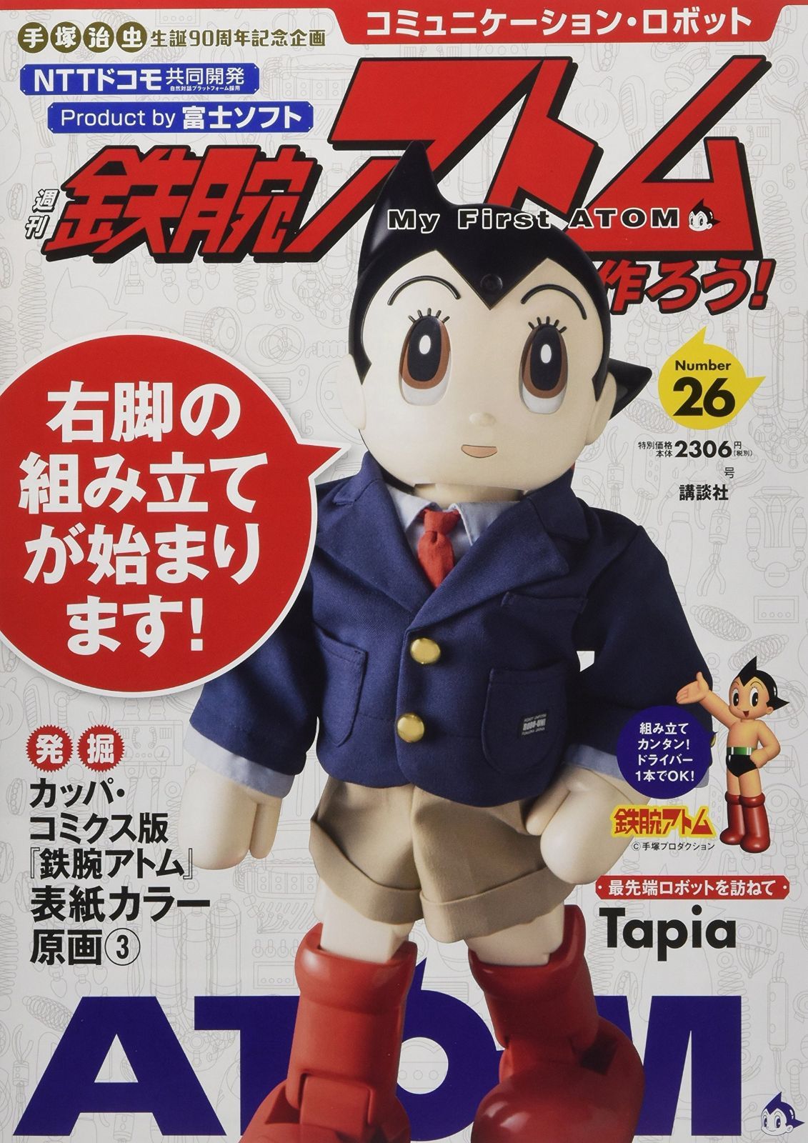 コミュニケーション ロボット 週刊 鉄腕アトムを作ろう! 2017年 26号 31日号 雑誌