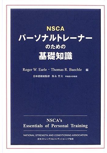 ＮＳＣＡパーソナルトレーナーのための基礎知識