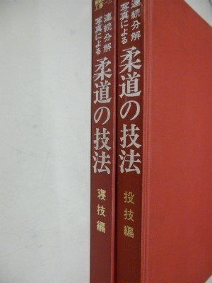 連続分解写真による柔道の技法 1968年