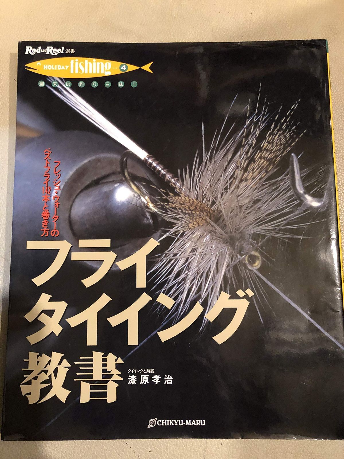 フライタイイング教書: フレッシュ・ウォ-タ-のベストフライ142本と巻き方 (Rod and Reel選書 HOLIDAYfishing 4)