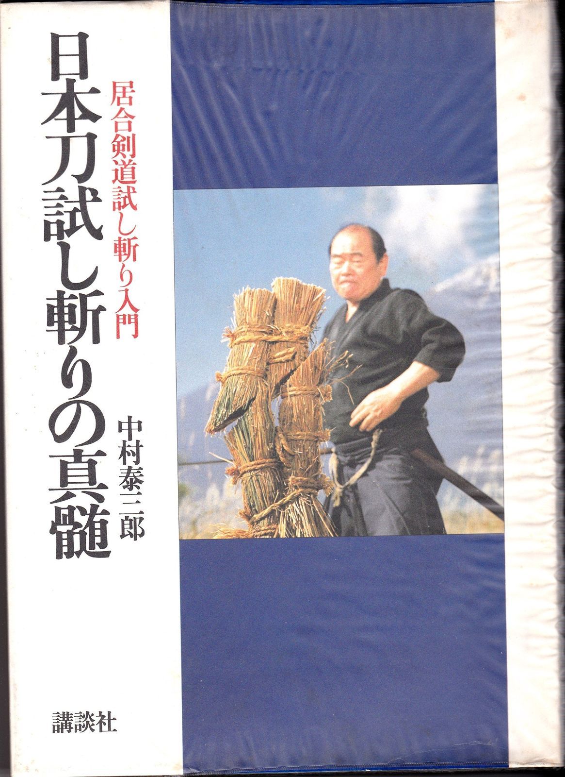 日本刀試し斬りの真髄―居合剣道試し斬り入門 1980年