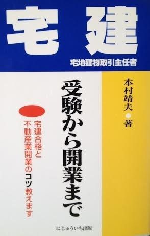 宅建受験から開業まで