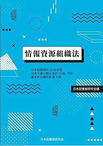 情報資源組織法 : 日本目録規則2018年版・日本十進分類法新訂10版