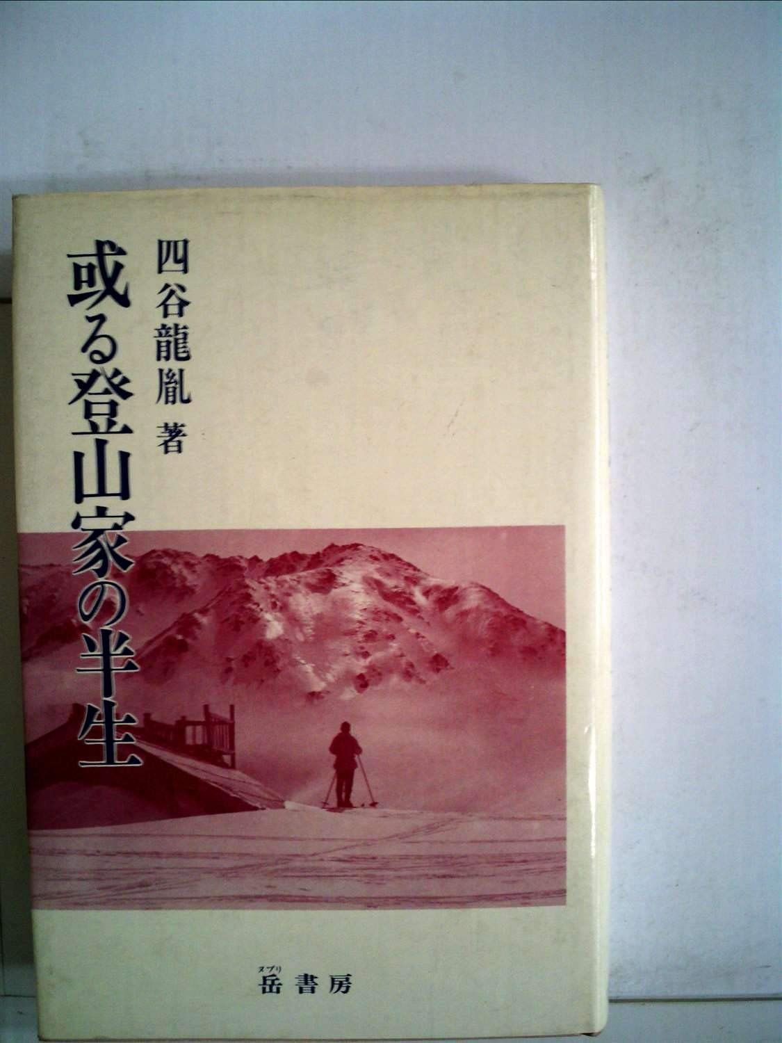 或る登山家の半生 (1980年)