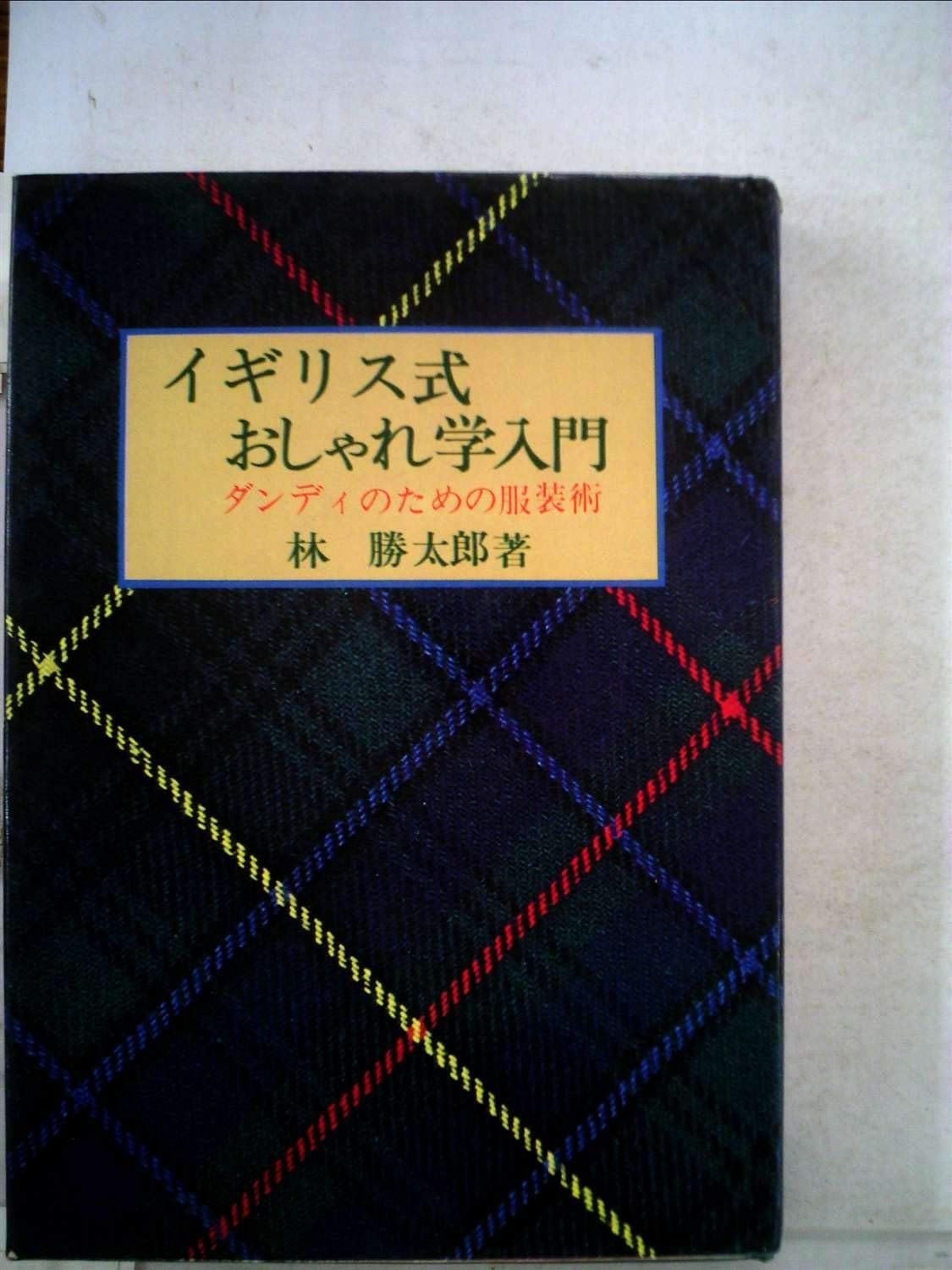 イギリス式おしゃれ学入門 ダンディのための服装術