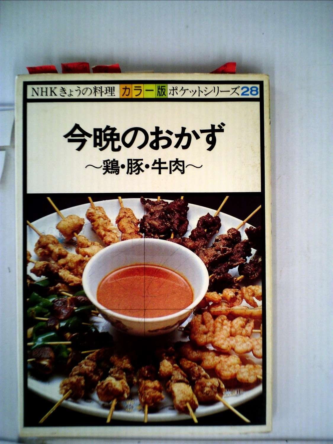今晩のおかず―鶏 豚 牛肉 1979年 NHKきょうの料理ポケットシリーズ 版