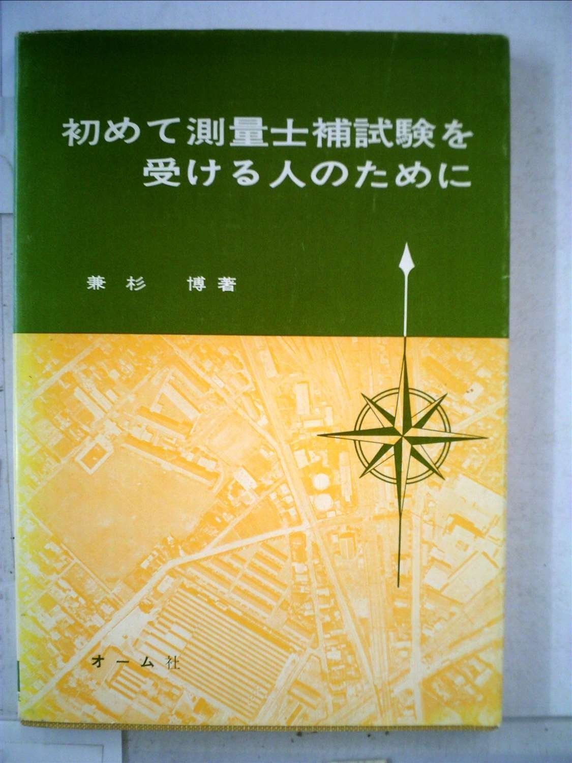 人気セール，低価 初めて測量士補試験を受ける人のために (1980年) その他