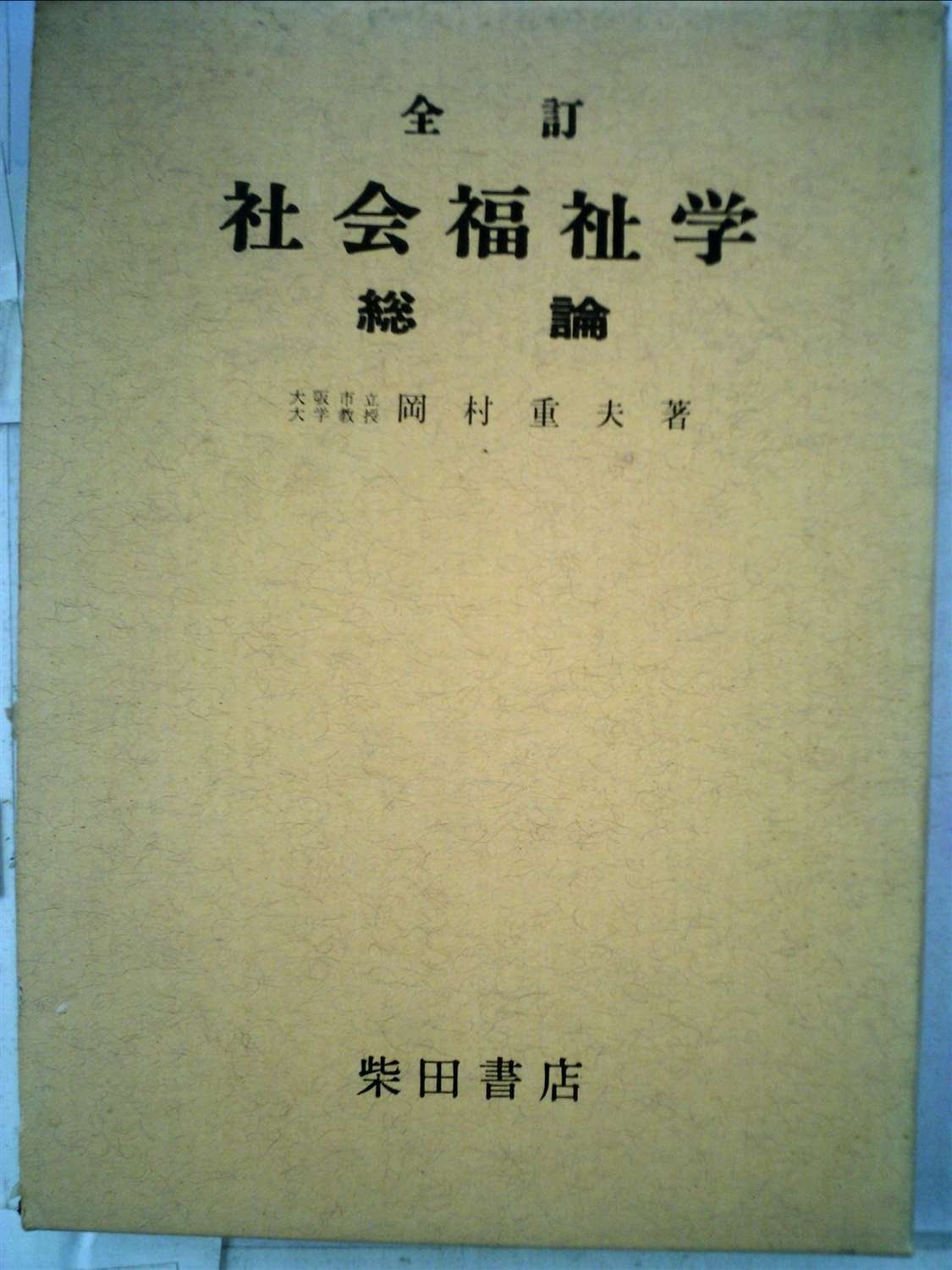 社会福祉学 〔第1〕 総論 1956年 大阪市大 家政学 第8