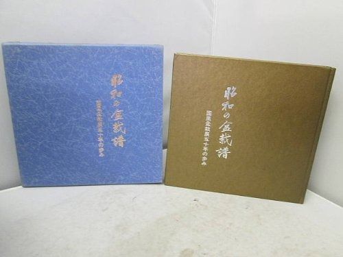 昭和の盆栽譜―国風盆栽展五十年の歩み 1983年