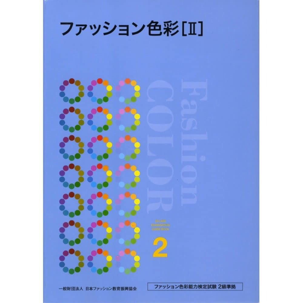 ファッション色彩 II: ファッション色彩能力検定試験2級準拠 ファッション色彩 ファッション色彩能力検定試験2級準拠 II: 新品 ファッション色彩(2) A・F・T色彩