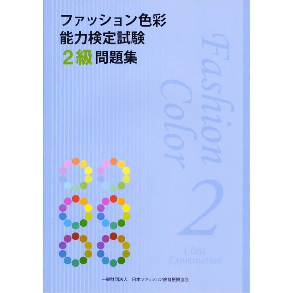 ファッション色彩能力検定試験2級問題集 ファッション色彩能力検定試験2級問題集 ファッション色彩 II: ファッション色彩能力検定試験2級 ファッション販売 ブック