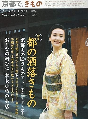 京都で きもの なごみ別冊 号 特集 都の洒落きもの 京都人のMyきもの ちょっとおでかけ から ふだん着 まで