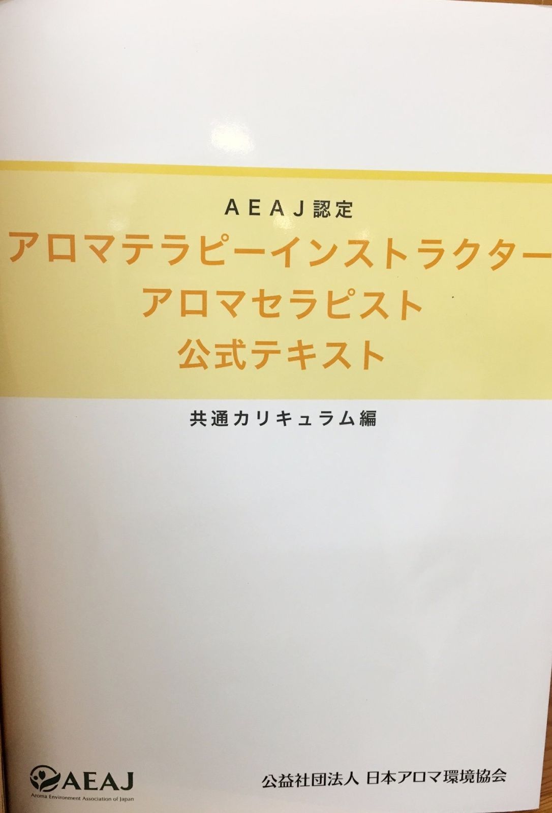 AEAJ認定　アロマテラピーインストラクター　アロマセラピスト公式テキスト　共通カリキュラム編