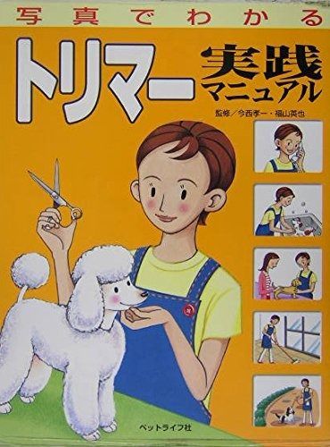 正規品 写真でわかるトリマ-実践マニュアル その他