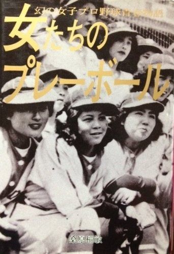 女たちのプレーボール―幻の女子プロ野球青春物語